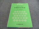 共立出版 教職数学シリーズ 基礎編別巻 続 数学と日本語 1986 福原満洲雄 019m6D