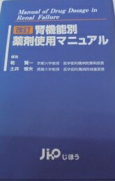 腎機能別薬剤使用マニュアル 賢一， 乾; 俊夫， 土井