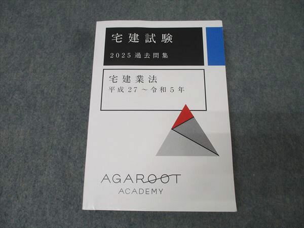アガルートアカデミー 宅地建物取引士 宅建試験 過去問集 宅建業法 平成27〜令和5年 2025年合格目標 未使用 026S4D
