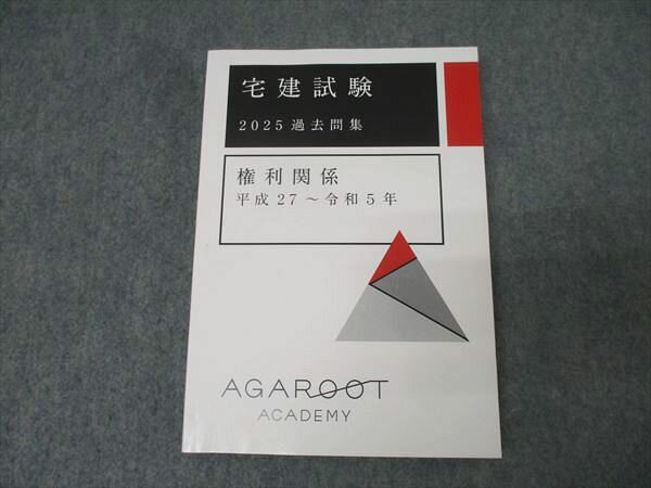 アガルートアカデミー 宅地建物取引士 宅建試験 過去問集 権利関係 平成27〜令和5年 2025年合格目標 未使用 018m4D