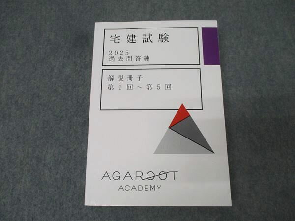 アガルートアカデミー 宅地建物取引士 宅建試験 過去問答練 解説冊子 第1回〜第5回 2025年合格目標 未使用 028S4D