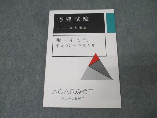 アガルートアカデミー 宅地建物取引士 宅建試験 過去問集 税・その他 平成27〜令和5年 2025年合格目標 未使用 010s4D