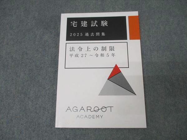 アガルートアカデミー 宅地建物取引士 宅建試験 過去問集 法令上の制限 平成27〜令和5年 2025年合格目標 未使用 012s4D