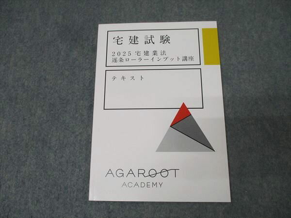 アガルートアカデミー 宅建試験 宅建業法 逐条ローラーインプット講座 2025年合格目標テキスト 未使用 007s4D