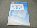 CPA会計学院 公認会計士講座 監査論 資料集 2025年合格目標 状態良品 012m4C