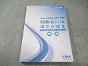 CPA会計学院 公認会計士講座 財務会計論 理論 論文対策集 2024年合格目標 017S4B