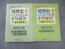 LEC 社会保険労務士 合格のトリセツ 基本テキスト/問題集 第2分冊 2025年合格目標 状態良品 計2冊 033S4D