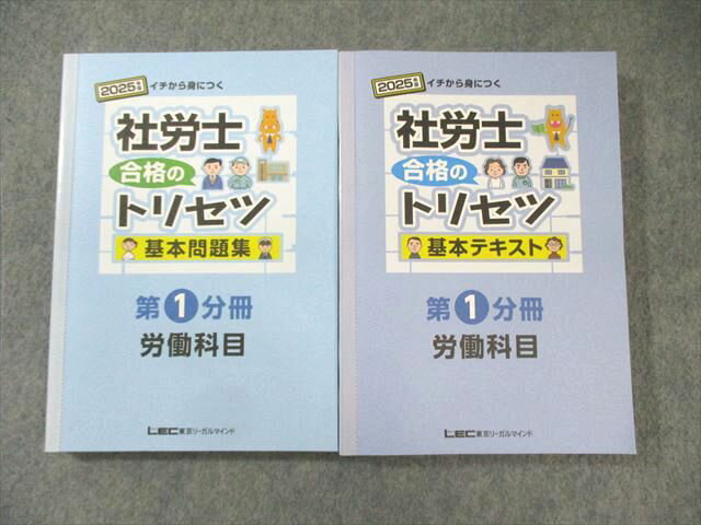 LEC 社会保険労務士 合格のトリセツ 基本テキスト/問題集 第1分冊 2025年合格目標 状態良品 計2冊 035S4D
