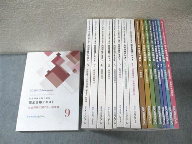 クレアール 社会保険労務士講座 テキスト/完全過去問題集 2025年・2026年合格目標 状態良品 計17冊 ★ 200L4D