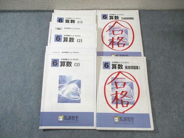 馬渕教室 小6 中学受験コース 算数テキスト/入試直前/総合問題集 通年セット 計5冊 065R2D