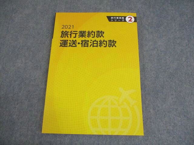 JTB総合研究所 旅行業務取扱管理者試験 2021 旅行業実務シリーズ 2 旅行業約款 運送・宿泊約款 014m4B