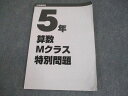 日能研 小5 中学受験用 算数Mクラス特別問題 2023 007s2C