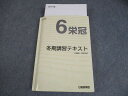 日能研関西 小6 2024年度 冬期講習テキスト 6栄冠 国語/算数/理科/社会 032M2D
