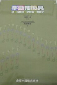 移動補助具-杖・松葉杖・歩行器・車椅子 松原 勝美