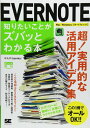 EVERNOTE知りたいことがズバッとわかる本: Mac/Windows/スマートフォン対応