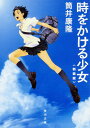 時をかける少女 〈新装版〉 (角川文庫)