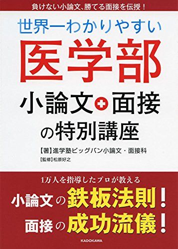 世界一わかりやすい 医学部小論文・面接の特別講座 進学塾ビッグバン小論文・面接科