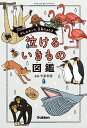 泣けるいきもの図鑑: ぜんぶホント!生命のふしぎ
