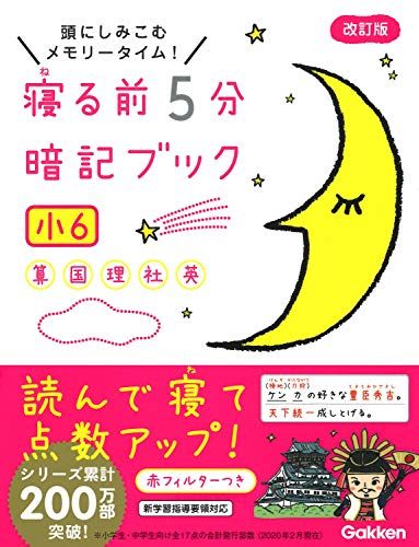 寝る前5分暗記ブック 小6-算数・国語・理科・社会・英語