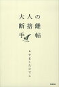 大人の断捨離手帖