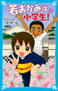 若おかみは小学生! 花の湯温泉ストーリー(1) (講談社青い鳥文庫 171-7 花の湯温泉ストーリー 1)