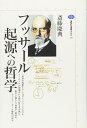 フッサール 起源への哲学 (講談社選書メチエ 240)