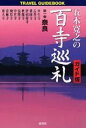 五木寛之の百寺巡礼 ガイド版 第一巻 奈良 (TRAVEL GUIDEBOOK)