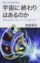 宇宙に「終わり」はあるのか 最新宇宙論が描く、誕生から「10の100乗年」後まで (ブルーバックス 2006)
