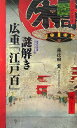 <ヴィジュアル版> 謎解き 広重「江戸百」 (集英社新書)