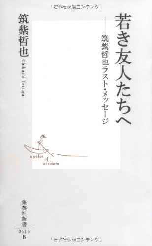 若き友人たちへ -筑紫哲也ラスト・メッセージ (集英社新書)