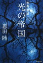 光の帝国 常野物語 (集英社文庫)