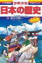 日本の歴史 源平の戦い: 平安時代末期 (小学館版学習まんが)