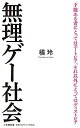 無理ゲー社会 (小学館新書 た 26-2)