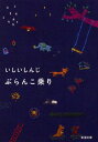 ぶらんこ乗り (新潮文庫)