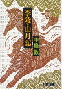 李陵・山月記 (新潮文庫)