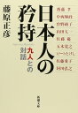 日本人の矜持―九人との対話 (新潮文庫)