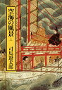 空海の風景 (上巻) (中公文庫 し 6-32)