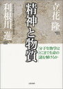 精神と物質: 分子生物学はどこまで生命の謎を解けるか