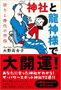 神社と龍神様で大開運! 祈りと浄化の作法