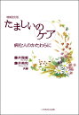 増補改訂版 たましいのケア