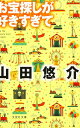 【文庫】 お宝探しが好きすぎて (文芸社文庫 や 2-11)