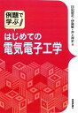 例題で学ぶ はじめての電気電子工学