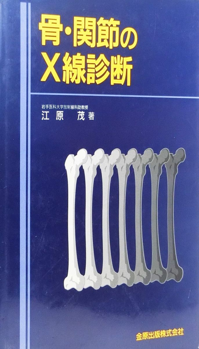 骨・関節のX線診断 江原 茂