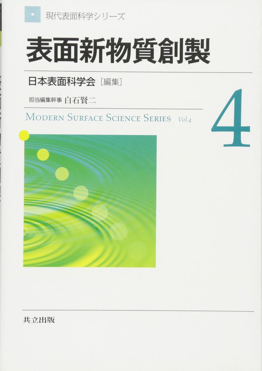 表面新物質創製 (現代表面科学シリーズ　4) 日本表面科学会; 担当編集幹事：白石賢二