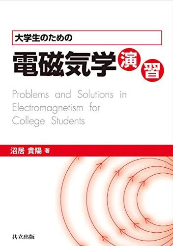 大学生のための電磁気学演習