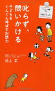 叱らず、問いかける--子どもをぐんぐん伸ばす対話力 (ファミリー新書 2)