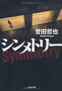 シンメトリー (光文社文庫 ほ 4-5)