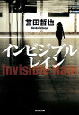 インビジブルレイン (光文社文庫 ほ 4-7)