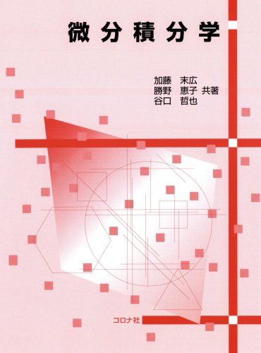 微分積分学 加藤末広 勝野恵子; 谷口哲也