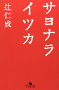 サヨナライツカ (幻冬舎文庫)
